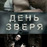 День Зверя Постер Фильмы к 9 Маю про Войну