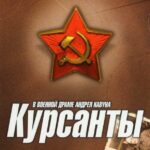 Курсанты Постер Фильмы к 9 Маю про Войну