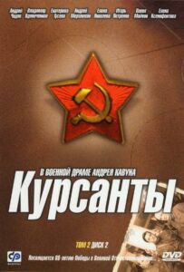 Курсанты Смотреть Онлайн Фильмы к 9 Маю про Войну