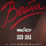 Война и Мифы Постер Фильмы к 9 Маю про Войну