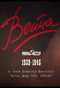 Война и мифы Смотреть Онлайн Фильмы к 9 Маю про Войну