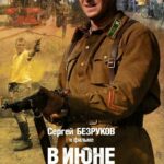 В Июне 1941 Постер Фильмы к 9 Маю про Войну
