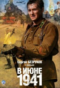 В июне 1941 Смотреть Онлайн Фильмы к 9 Маю про Войну