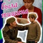 А У Нас Была Тишина... Постер Фильмы к 9 Маю про Войну