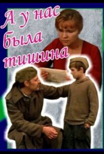 А у нас была тишина... Смотреть Онлайн Фильмы к 9 Маю про Войну