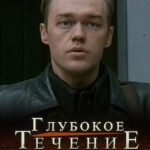 Глубокое Течение Постер Фильмы к 9 Маю про Войну