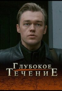 Глубокое течение Смотреть Онлайн Фильмы к 9 Маю про Войну