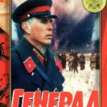Генерал Постер Фильмы к 9 Маю про Войну