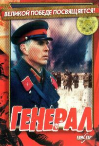 Генерал Смотреть Онлайн Фильмы к 9 Маю про Войну