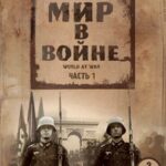 Мир в Войне Постер Фильмы к 9 Маю про Войну