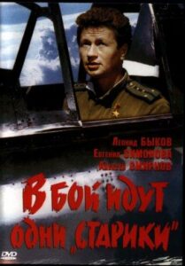 В бой идут одни «старики» Смотреть Онлайн Фильмы к 9 Маю про Войну