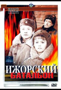Ижорский батальон Смотреть Онлайн Фильмы к 9 Маю про Войну