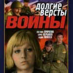 Долгие Версты Войны Постер Фильмы к 9 Маю про Войну