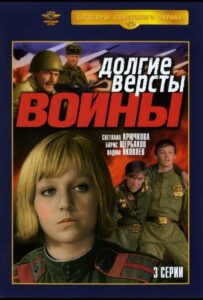 Долгие версты войны Смотреть Онлайн Фильмы к 9 Маю про Войну