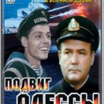 Подвиг Одессы Постер Фильмы к 9 Маю про Войну