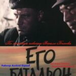Его Батальон Постер Фильмы к 9 Маю про Войну