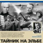 Тайник на Эльбе Постер Фильмы к 9 Маю про Войну