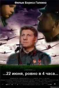 ...22 июня, ровно в 4 часа... Смотреть Онлайн Фильмы к 9 Маю про Войну