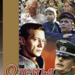 Оленья Охота Постер Фильмы к 9 Маю про Войну
