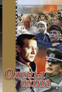 Оленья охота Смотреть Онлайн Фильмы к 9 Маю про Войну