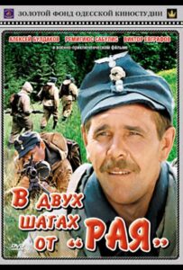 В двух шагах от «Рая» Смотреть Онлайн Фильмы к 9 Маю про Войну