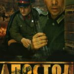 Апостол Постер Фильмы к 9 Маю про Войну
