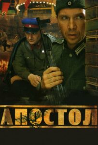 Апостол Смотреть Онлайн Фильмы к 9 Маю про Войну