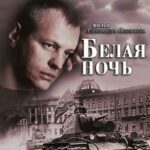 Белая Ночь Постер Фильмы к 9 Маю про Войну