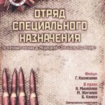Отряд Специального Назначения Постер Фильмы к 9 Маю про Войну