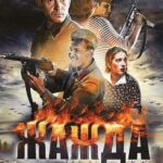 Жажда Постер Фильмы к 9 Маю про Войну