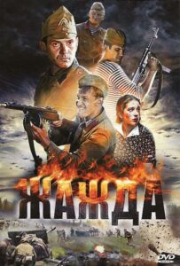 Жажда Смотреть Онлайн Фильмы к 9 Маю про Войну