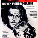 Пётр Рябинкин Постер Фильмы к 9 Маю про Войну