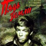 Пядь Земли Постер Фильмы к 9 Маю про Войну