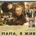 Мама, Я Жив Постер Фильмы к 9 Маю про Войну