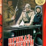 Приказ: Перейти Границу Постер Фильмы к 9 Маю про Войну