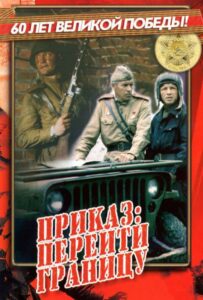 Приказ: Перейти границу Смотреть Онлайн Фильмы к 9 Маю про Войну