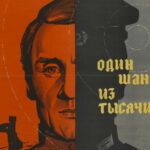 Один Шанс из Тысячи Постер Фильмы к 9 Маю про Войну