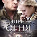Сильнее Огня Постер Фильмы к 9 Маю про Войну
