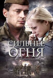 Сильнее огня Смотреть Онлайн Фильмы к 9 Маю про Войну