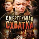 Смертельная Схватка Постер Фильмы к 9 Маю про Войну