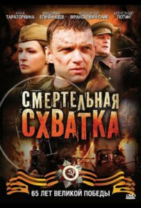 Смертельная схватка Смотреть Онлайн Фильмы к 9 Маю про Войну