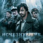 Исчезнувшие Постер Фильмы к 9 Маю про Войну