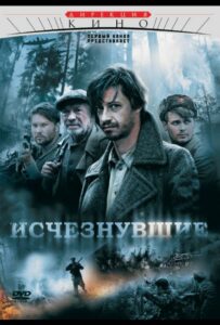 Исчезнувшие Смотреть Онлайн Фильмы к 9 Маю про Войну