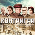 Контригра Постер Фильмы к 9 Маю про Войну