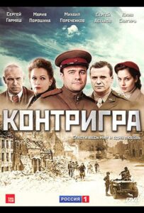 Контригра Смотреть Онлайн Фильмы к 9 Маю про Войну