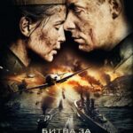 Битва за Севастополь Постер Фильмы к 9 Маю про Войну