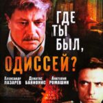 Где Ты Был, Одиссей? Постер Фильмы к 9 Маю про Войну