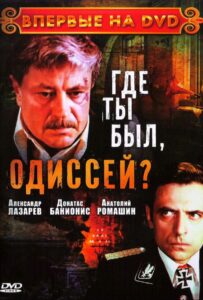 Где ты был, Одиссей? Смотреть Онлайн Фильмы к 9 Маю про Войну