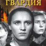 Молодая Гвардия Постер Фильмы к 9 Маю про Войну