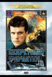 Секретный фарватер Смотреть Онлайн Фильмы к 9 Маю про Войну